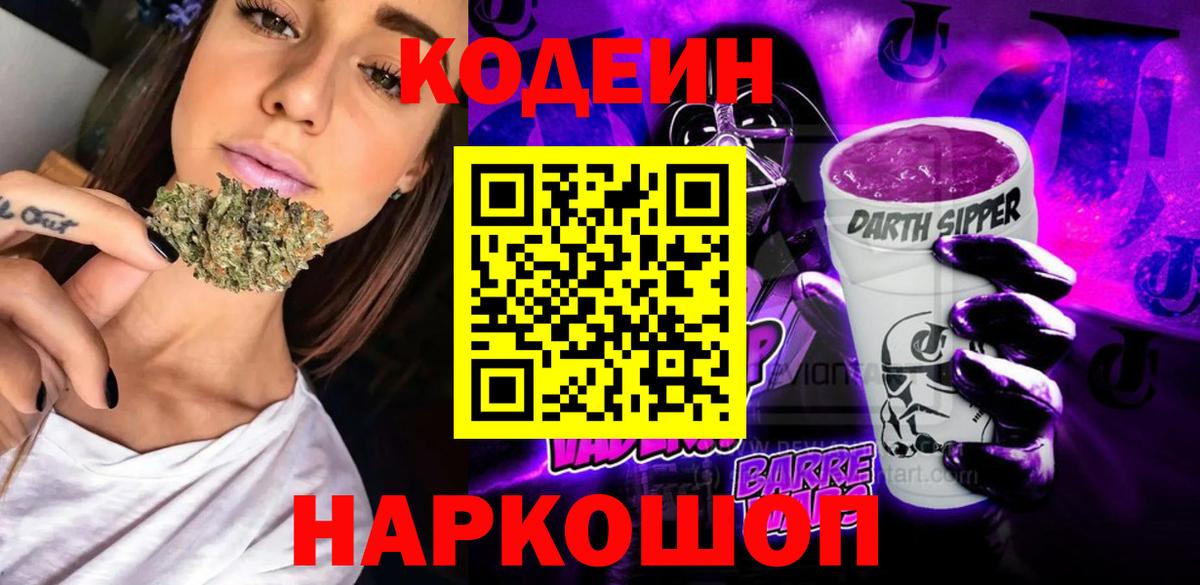 Кодеиновый сироп Lean Purple Drank Волгоград