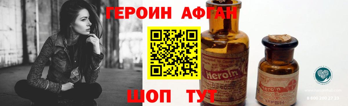 ГЕРОИН Афган Волгоград